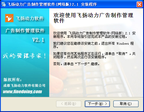 飞扬动力广告公司管理软件的安装程序界面