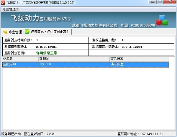 飞扬动力广告公司管理软件连接信息