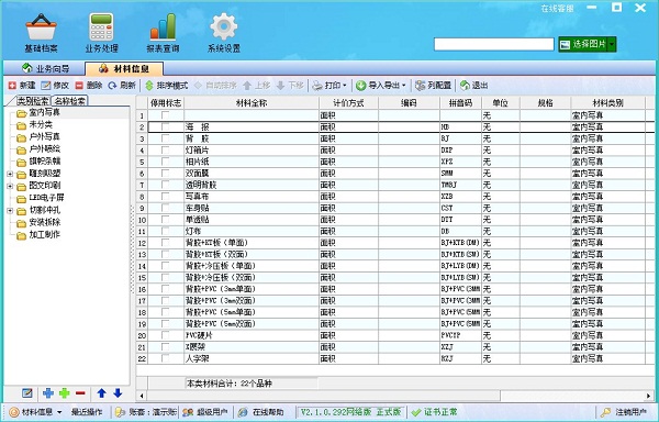 广告公司管理软件材料信息管理界面