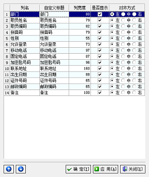 广告公司管理软件职员信息列配置管理界面