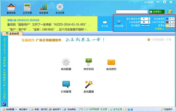 飞扬动力广告公司管理软件公告栏设置界面