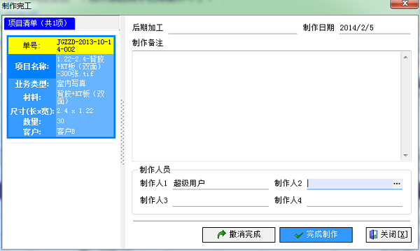 广告公司管理软件业务跟踪制单完工界面