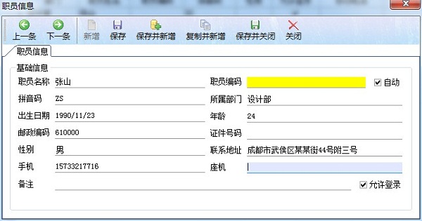 飞扬动力广告公司管理软件职员信息界面