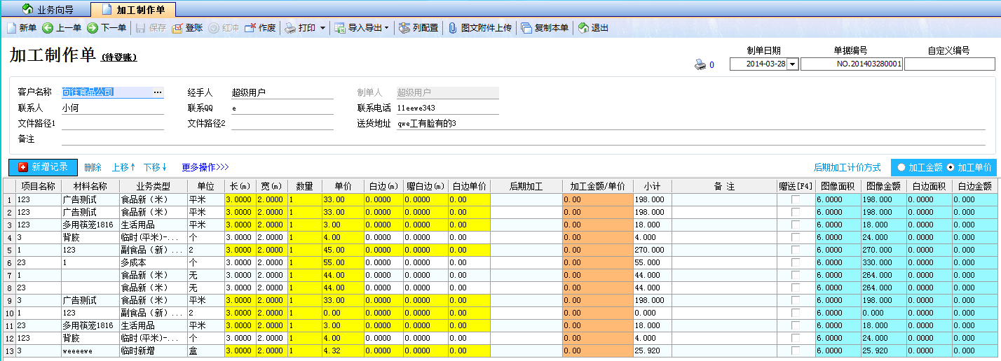 飞扬动力广告公司管理软件-加工制作单界面