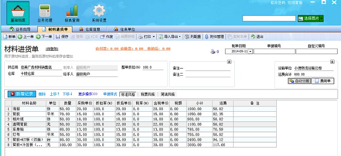 飞扬动力广告公司管理系统材料进货单