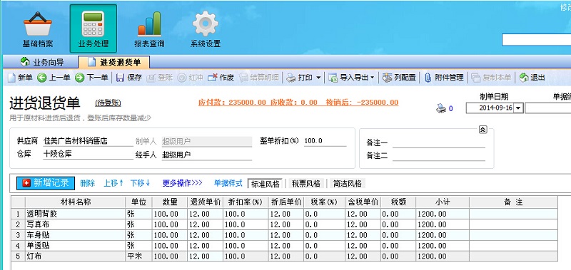 广告公司管理系统进货退货单