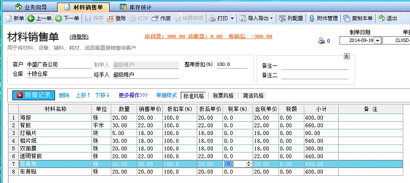 飞扬动力广告公司管理系统材料销售单