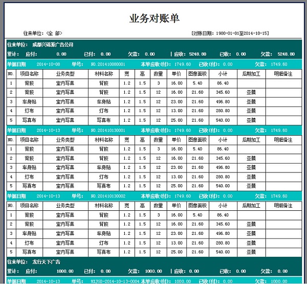 飞扬动力广告公司管理系统往来对账打印单