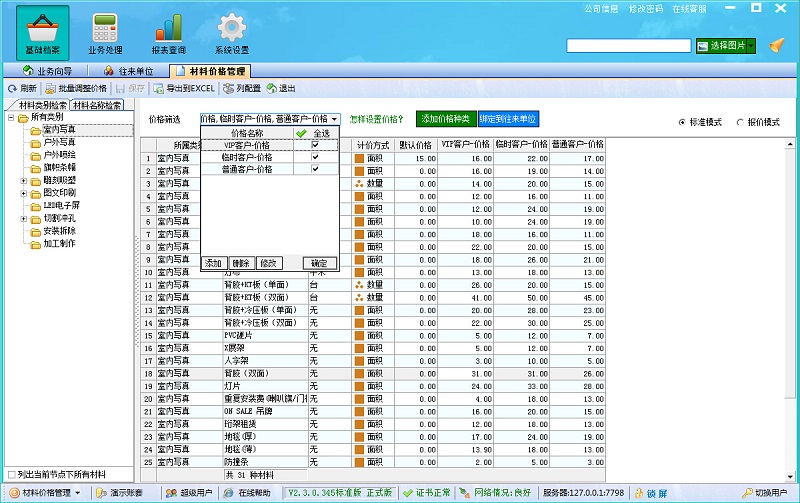 飞扬动力喷绘管理软件材料价格管理