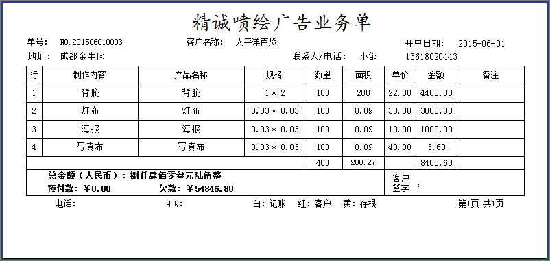 精诚喷绘广告业务单