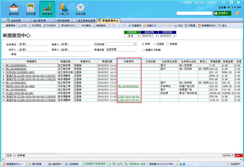 单据查询中心关联单号