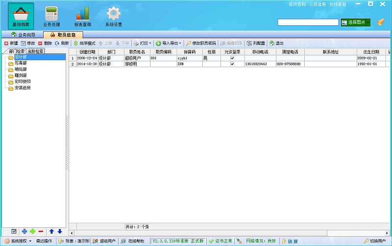 喷绘管理软件职员信息