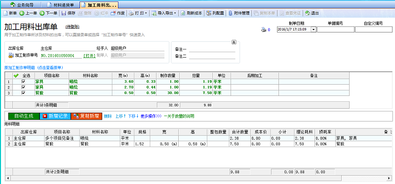 加工用料出库单关联自动生成