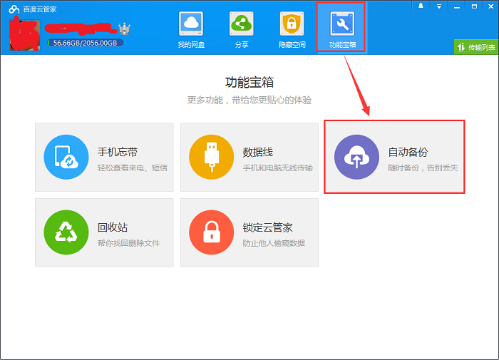 百度云管家自动备份