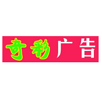 （四川）成都  奇彩美工