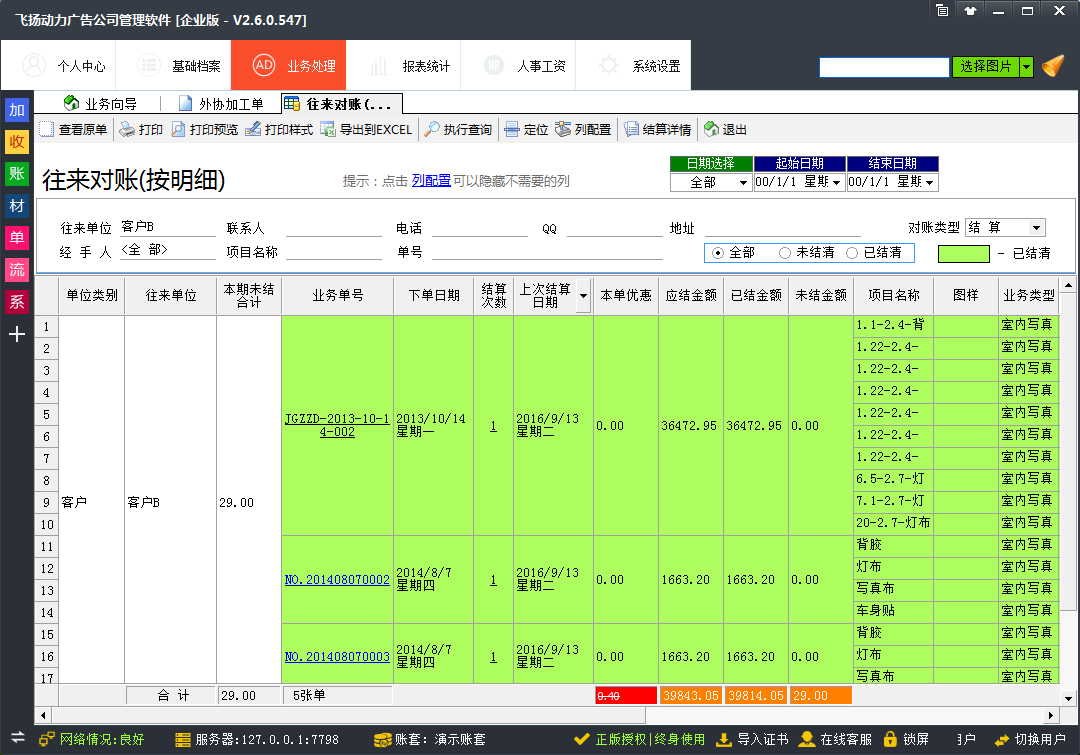 飞扬动力广告公司管理软件