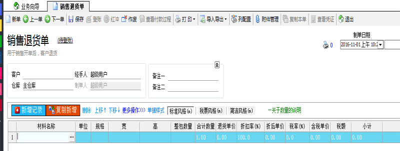 广告公司管理软件销售退货单