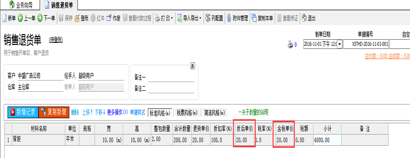 广告公司管理软件销售退货单