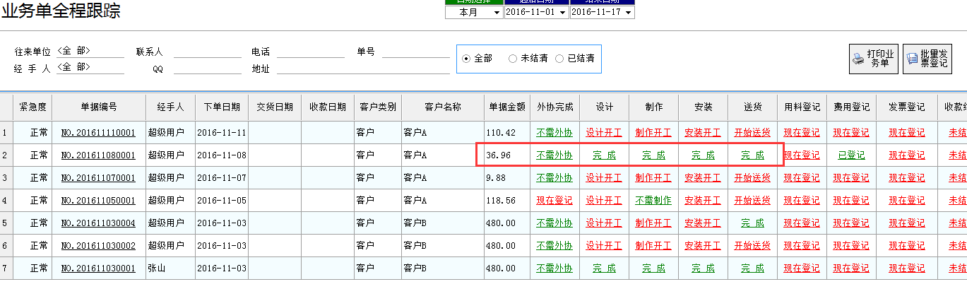 喷绘管理软件-业务单全程跟踪