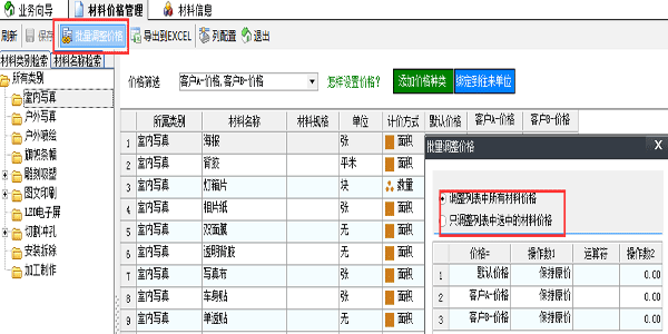 广告公司管理软件批量设置材料价格