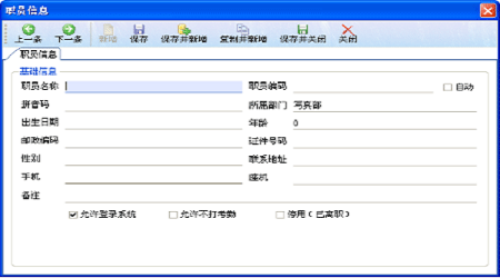 广告公司管理软件-新建职员信息