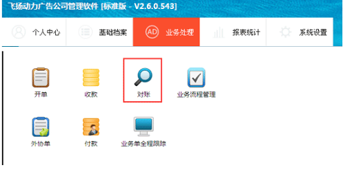 广告公司管理软件-对账