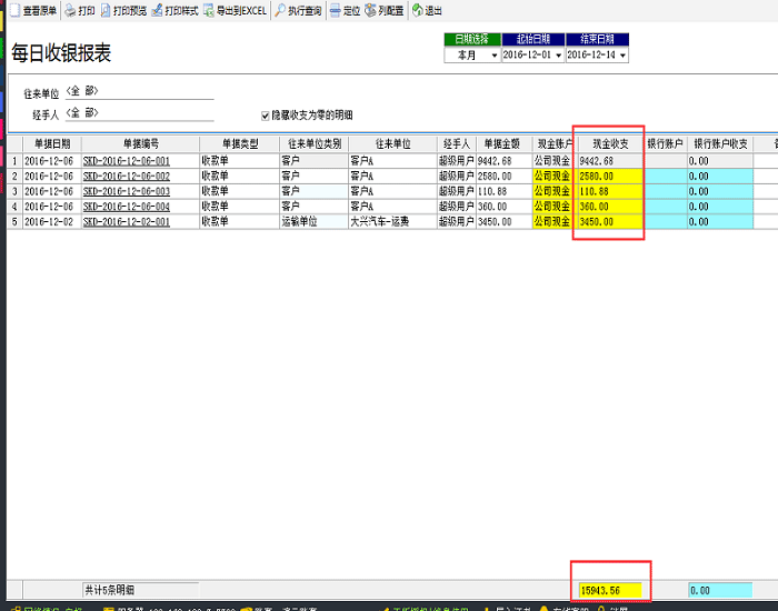 飞扬动力广告公司管理软件-每日收银报表