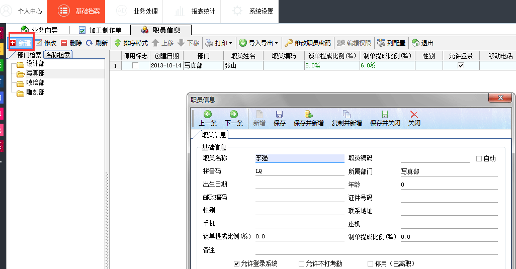 广告公司管理软件职员新建