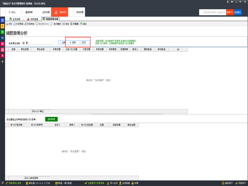 飞扬动力广告公司管理软件结款异常