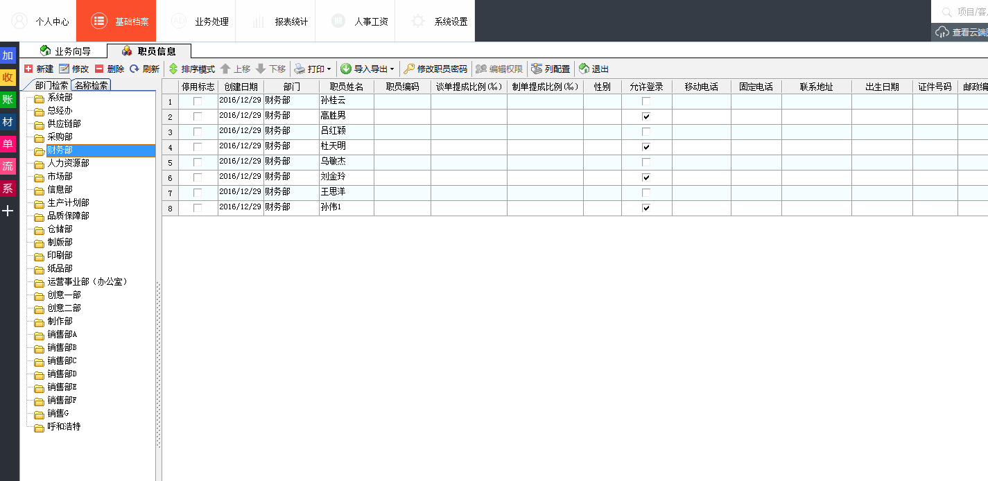 广告公司管理软件职员信息管理