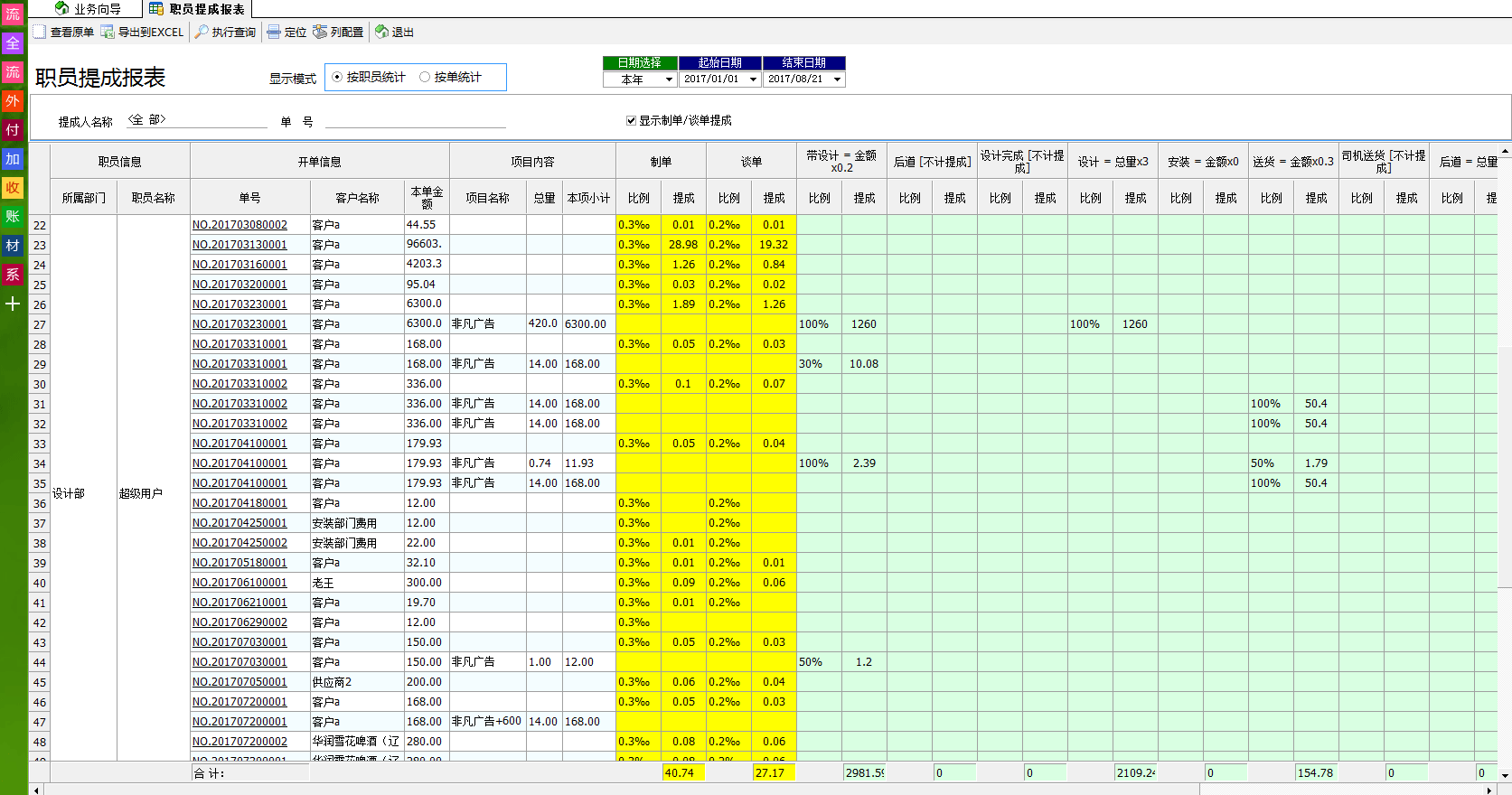 广告公司管理软件员工提成查询