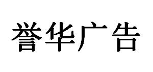 （河北）保定  誉华广告