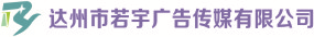 （四川）达州  若宇广告