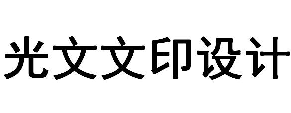 （湖南）常德 光文文印设计