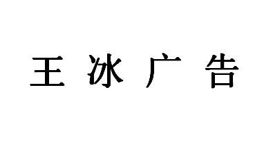 （江西）南昌 王冰广告