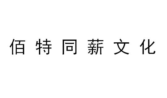 （北京）朝阳区 佰特同薪文化