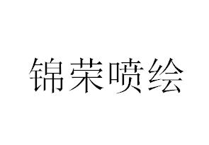 （河北）石家庄 锦荣喷绘