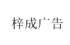 （湖北）襄阳 梓成广告