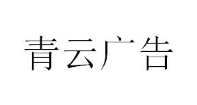 （四川）成都 青云广告