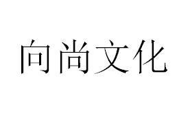 （福建）福州 向尚文化