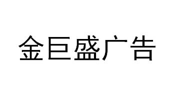 （江苏）江阴 金巨盛广告