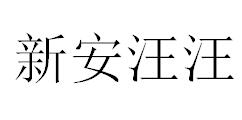 （江苏）无锡 新安汪汪电脑图文