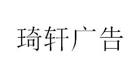 （山东）淄博 琦轩广告