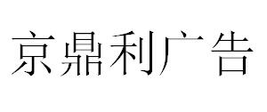 （福建）南平 京鼎利广告