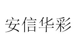 （四川）成都 安信华彩