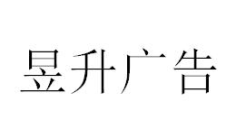 （四川）内江 昱升广告