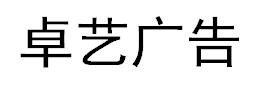 （江苏）苏州 卓艺广告