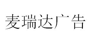 （河北）石家庄 麦瑞达广告