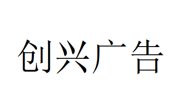 （内蒙古）鄂尔多斯 创兴广告