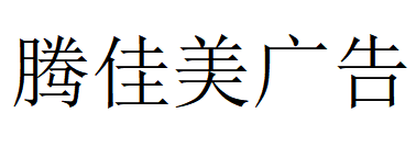 （浙江）舟山 腾佳美广告